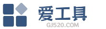 爱工具